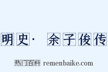 明史·余子俊传是什么意思的图片